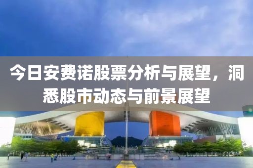 今日安费诺股票分析与展望，洞悉股市动态与前景展望
