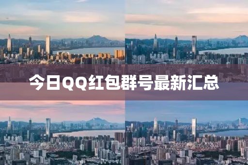 今日QQ红包群号最新汇总
