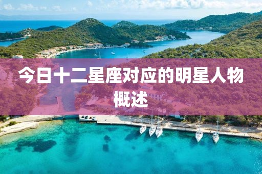 今日十二星座对应的明星人物概述