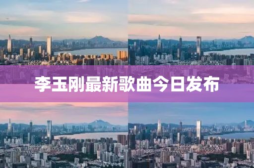 李玉刚最新歌曲今日发布