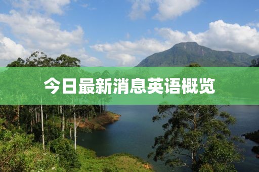 今日最新消息英语概览