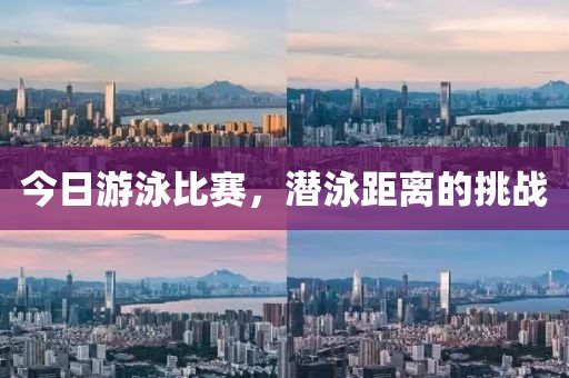今日游泳比赛，潜泳距离的挑战