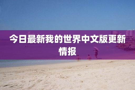 今日最新我的世界中文版更新情报