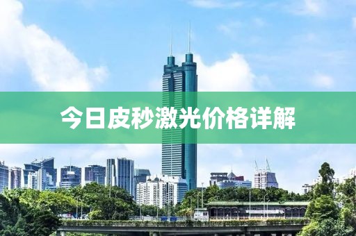 今日皮秒激光价格详解