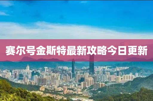 赛尔号金斯特最新攻略今日更新