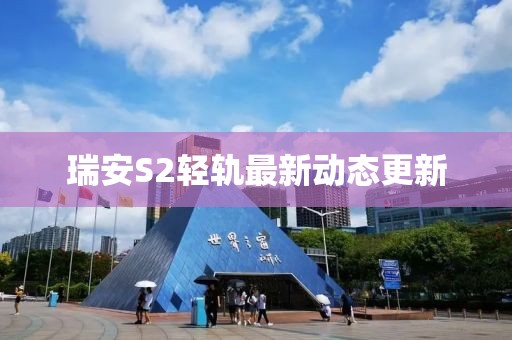 瑞安S2轻轨最新动态更新