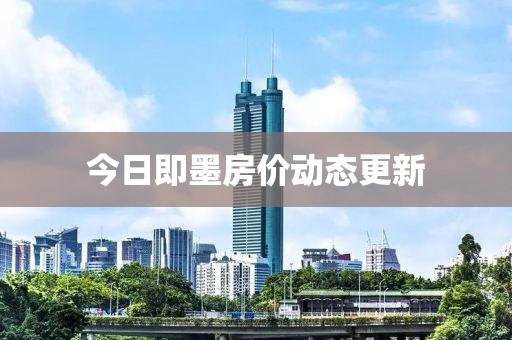 今日即墨房价动态更新