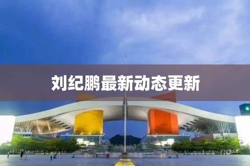 刘纪鹏最新动态更新