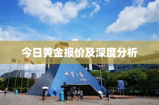 今日黄金报价及深度分析
