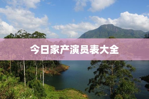 今日家产演员表大全