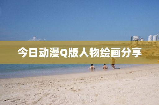 今日动漫Q版人物绘画分享