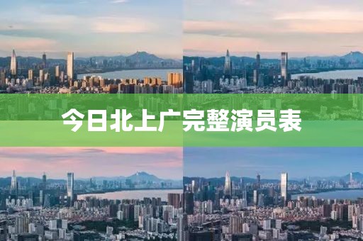 今日北上广完整演员表