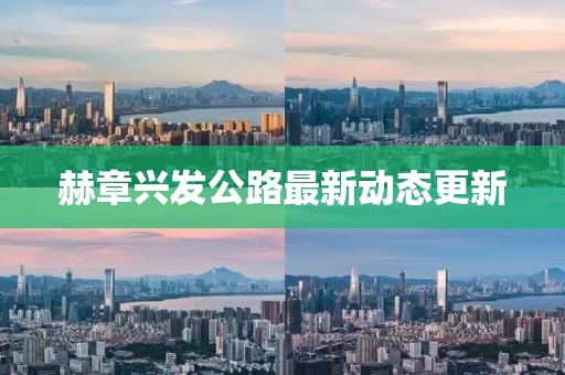 赫章兴发公路最新动态更新