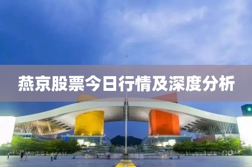 燕京股票今日行情及深度分析