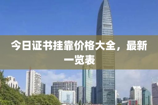 今日证书挂靠价格大全，最新一览表