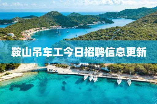 鞍山吊车工今日招聘信息更新