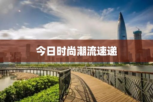今日时尚潮流速递