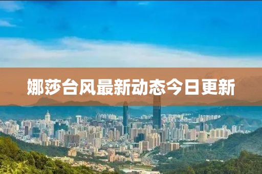娜莎台风最新动态今日更新