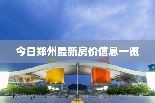 今日郑州最新房价信息一览