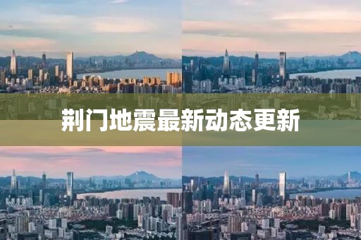 荆门地震最新动态更新