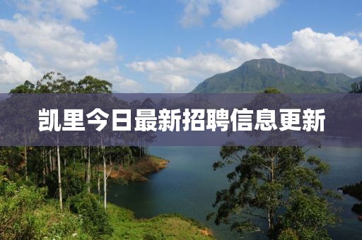 凯里今日最新招聘信息更新