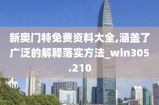 新奥门特免费资料大全,涵盖了广泛的解释落实方法_win305.210