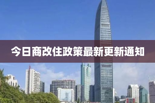 今日商改住政策最新更新通知