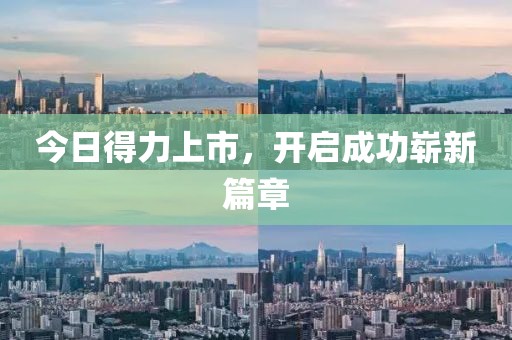 今日得力上市，开启成功崭新篇章
