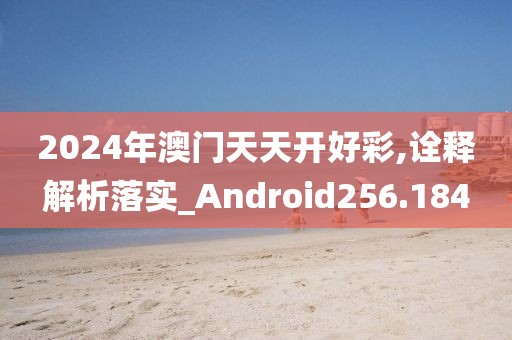2024年澳门天天开好彩,诠释解析落实_Android256.184