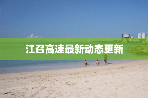 江召高速最新动态更新
