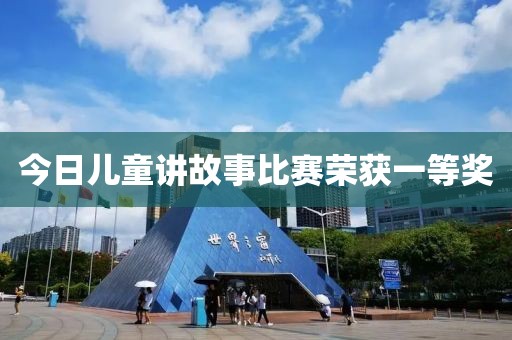 今日儿童讲故事比赛荣获一等奖