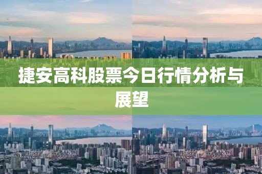 捷安高科股票今日行情分析与展望