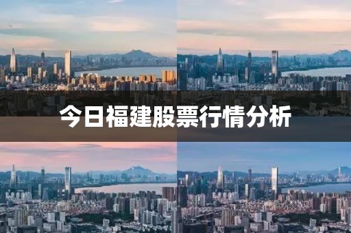 今日福建股票行情分析