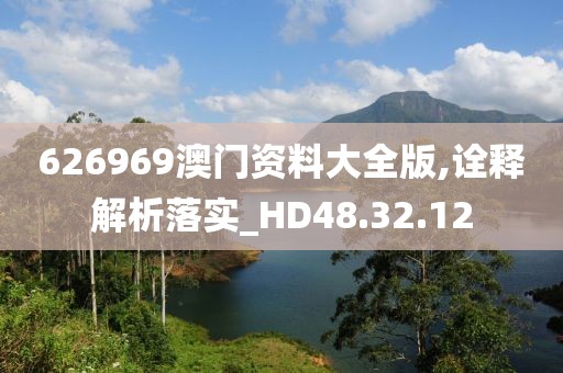 626969澳门资料大全版,诠释解析落实_HD48.32.12