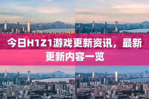 今日H1Z1游戏更新资讯，最新更新内容一览