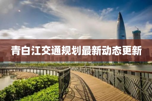青白江交通规划最新动态更新