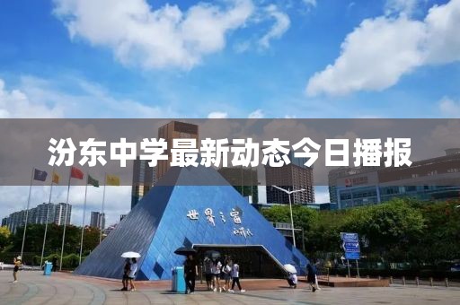 汾东中学最新动态今日播报
