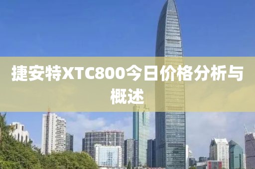 捷安特XTC800今日价格分析与概述