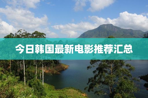 今日韩国最新电影推荐汇总