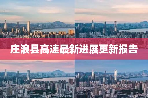 庄浪县高速最新进展更新报告