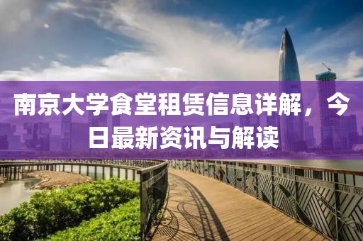南京大学食堂租赁信息详解，今日最新资讯与解读