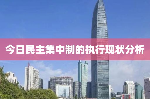 今日民主集中制的执行现状分析