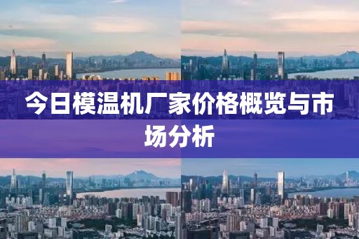 今日模温机厂家价格概览与市场分析