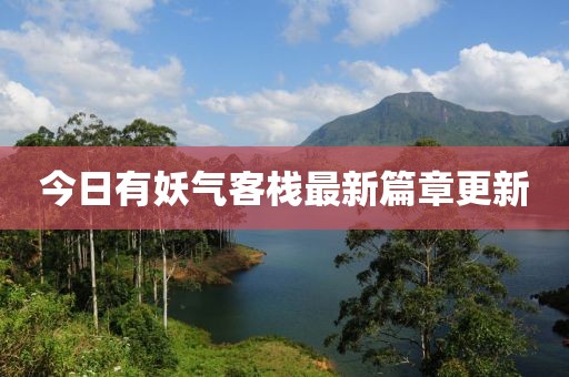 今日有妖气客栈最新篇章更新