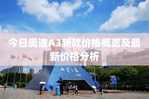 今日奥迪A3新款价格概览及最新价格分析