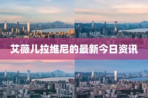 艾薇儿拉维尼的最新今日资讯