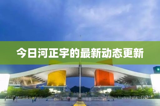 今日河正宇的最新动态更新