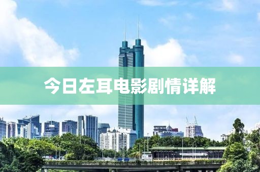 今日左耳电影剧情详解