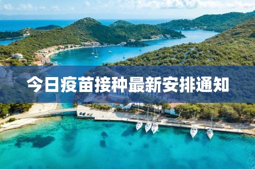 今日疫苗接种最新安排通知
