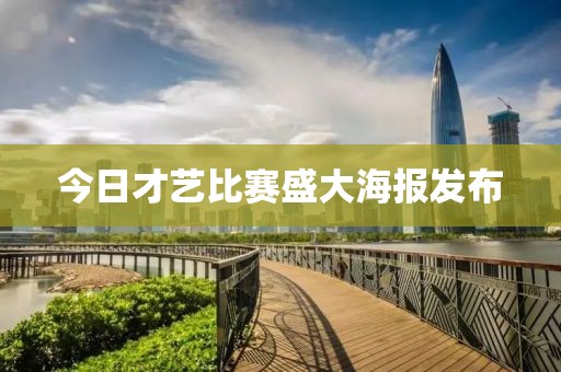 今日才艺比赛盛大海报发布